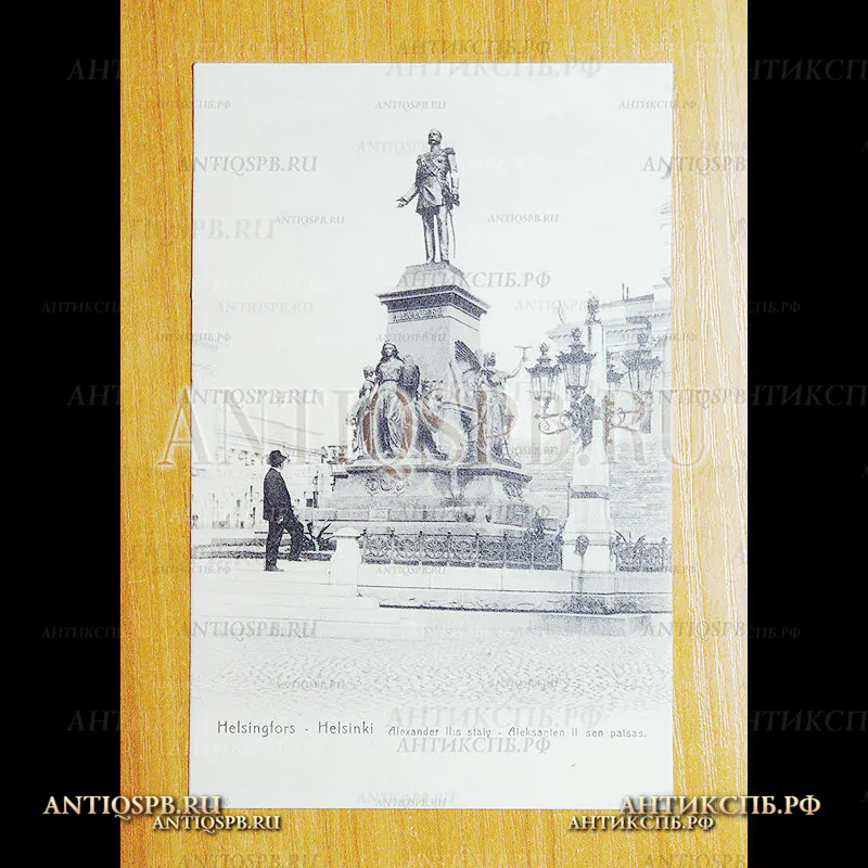 Открытка старинная. Carte Postale. "Helsingfors Alexander II staty. Хельсинки Памятник Александру II " Финляндия. Нач. ХХ века. №3605